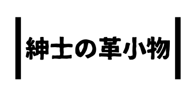 紳士の革小物